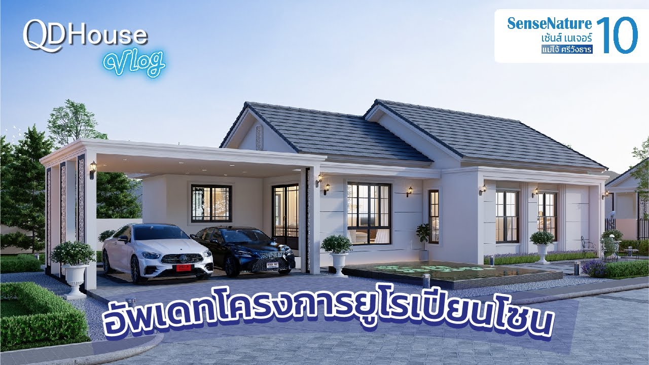 QDHouse VLOG | อัพเดทโครงการยูโรเปียนโซน เซ้นส์10 ที่ดินใหญ่เฉลี่ย 100ตรว ยกระดับบ้านใหม่ทุกหลัง