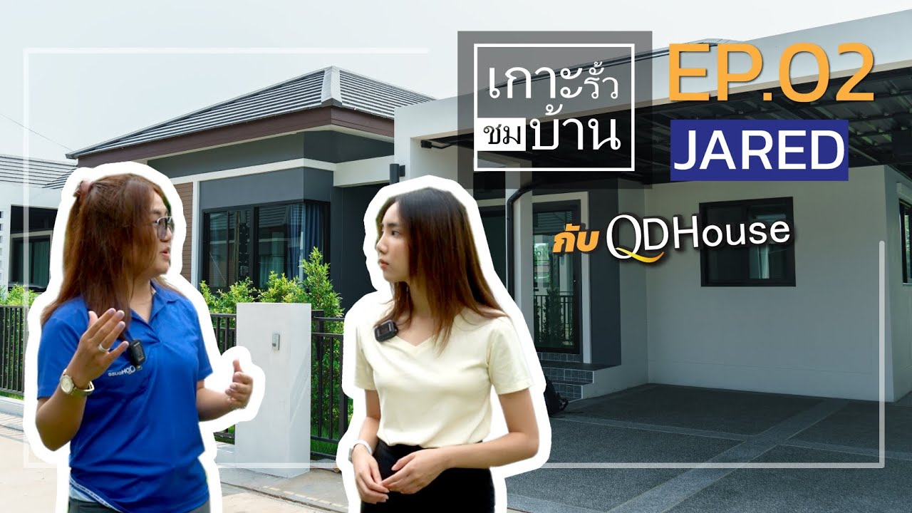 เกาะรั้วชมบ้าน EP.02 | เเบบบ้าน JARED บ้านที่ตอบโจทย์กับครอบครัวที่ใหญ่ขึ้น | QDHouse