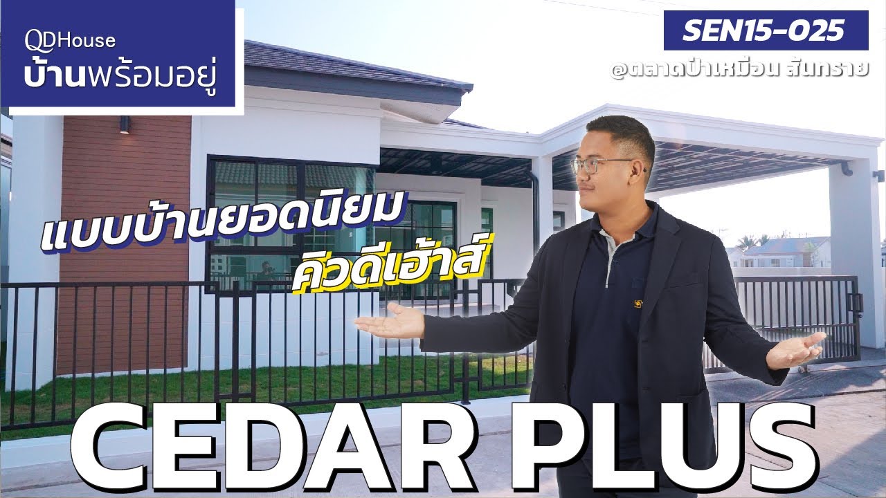 บ้านพร้อมอยู่ | SEN15-025 Cedar Plus แบบบ้านยอดนิยมของคิวดีเฮ้าส์  | QDHouse