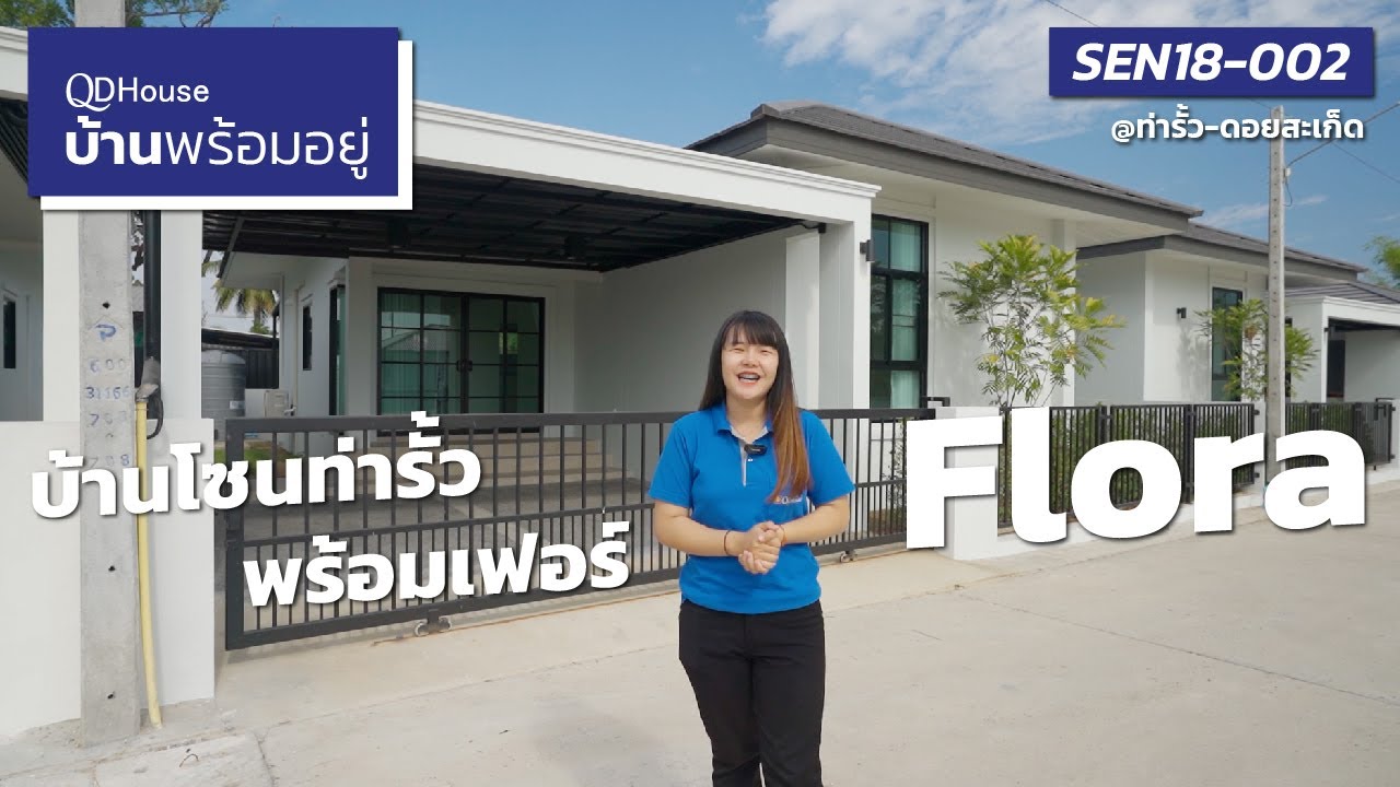 บ้านพร้อมอยู่ | บ้านโซนท่ารั้วพร้อมเฟอร์ SEN18-002 Flora | QDHouse