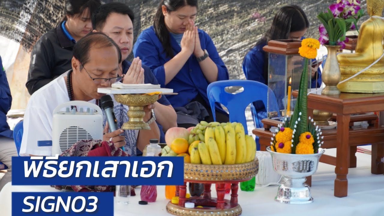 พิธียกเสาเอก บ้าน ที่อยู่อาศัย ซายน์เนเจอร์ 3 ดอยสะเก็ด เชียงใหม่