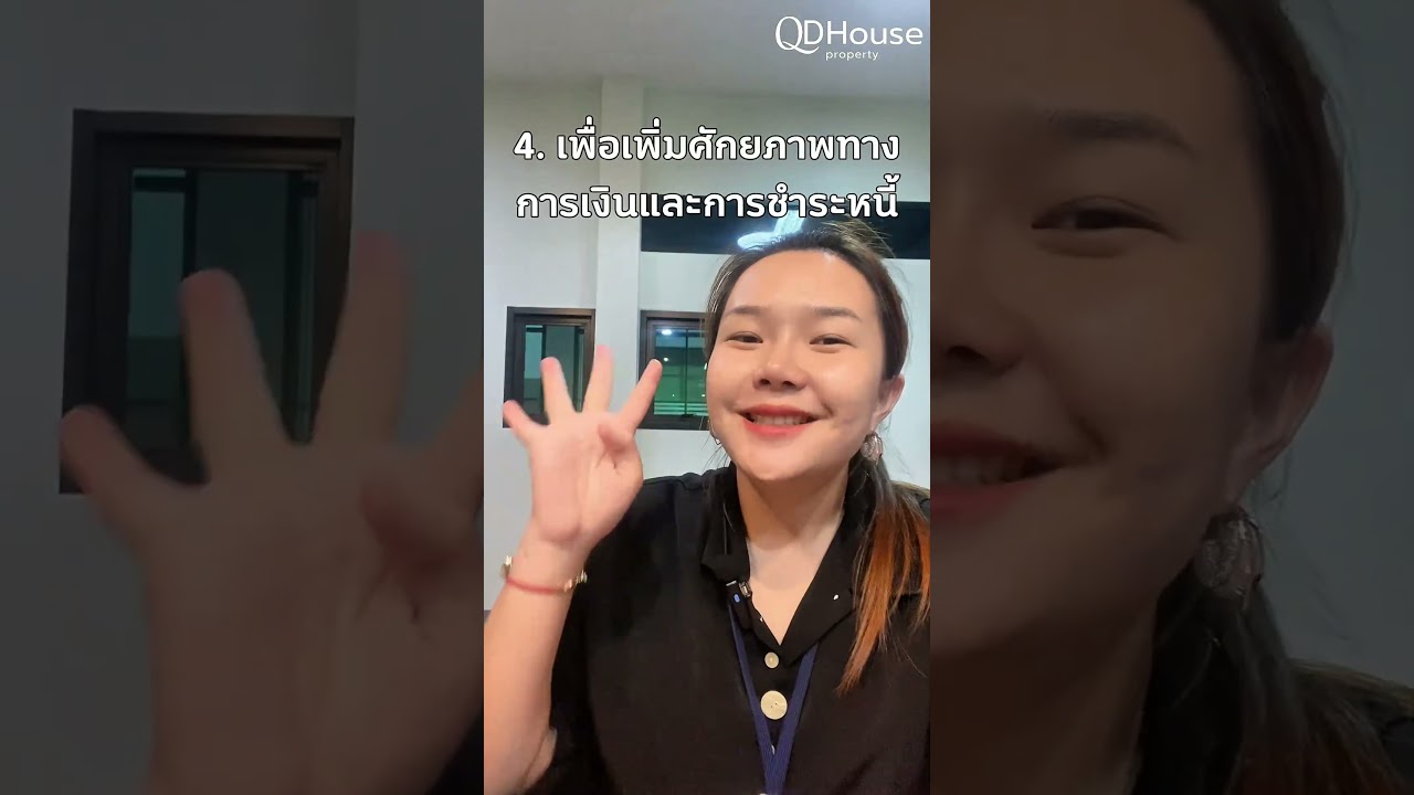 บ้านผ่อนอยู่…แต่ดอกเบี้ยยังสูงอยู่ไหม?
