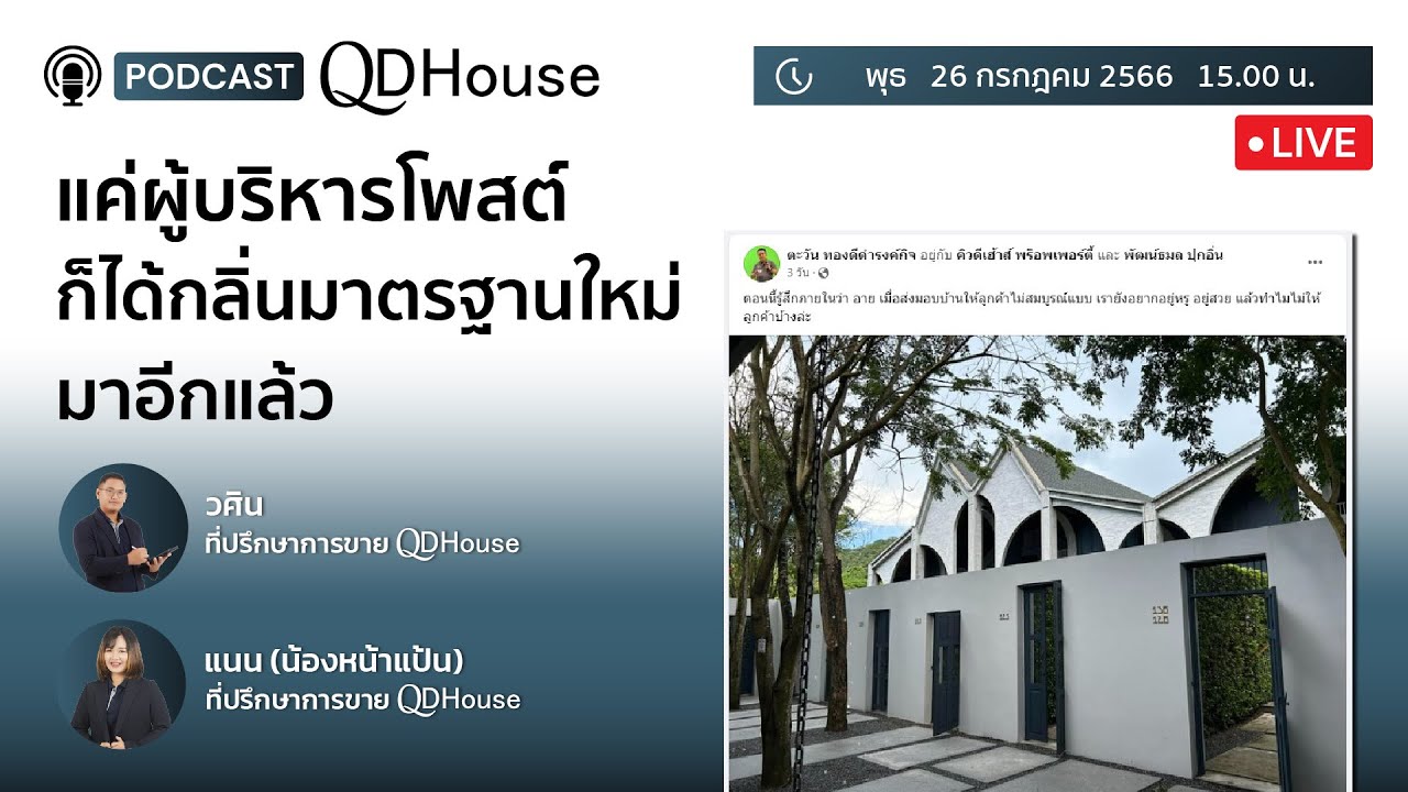 🔴{Live} QDHouse Podcast #6 | แค่ผู้บริหารโพสต์ก็ได้กลิ่น "มาตรฐานใหม่" มาอีกแล้ว