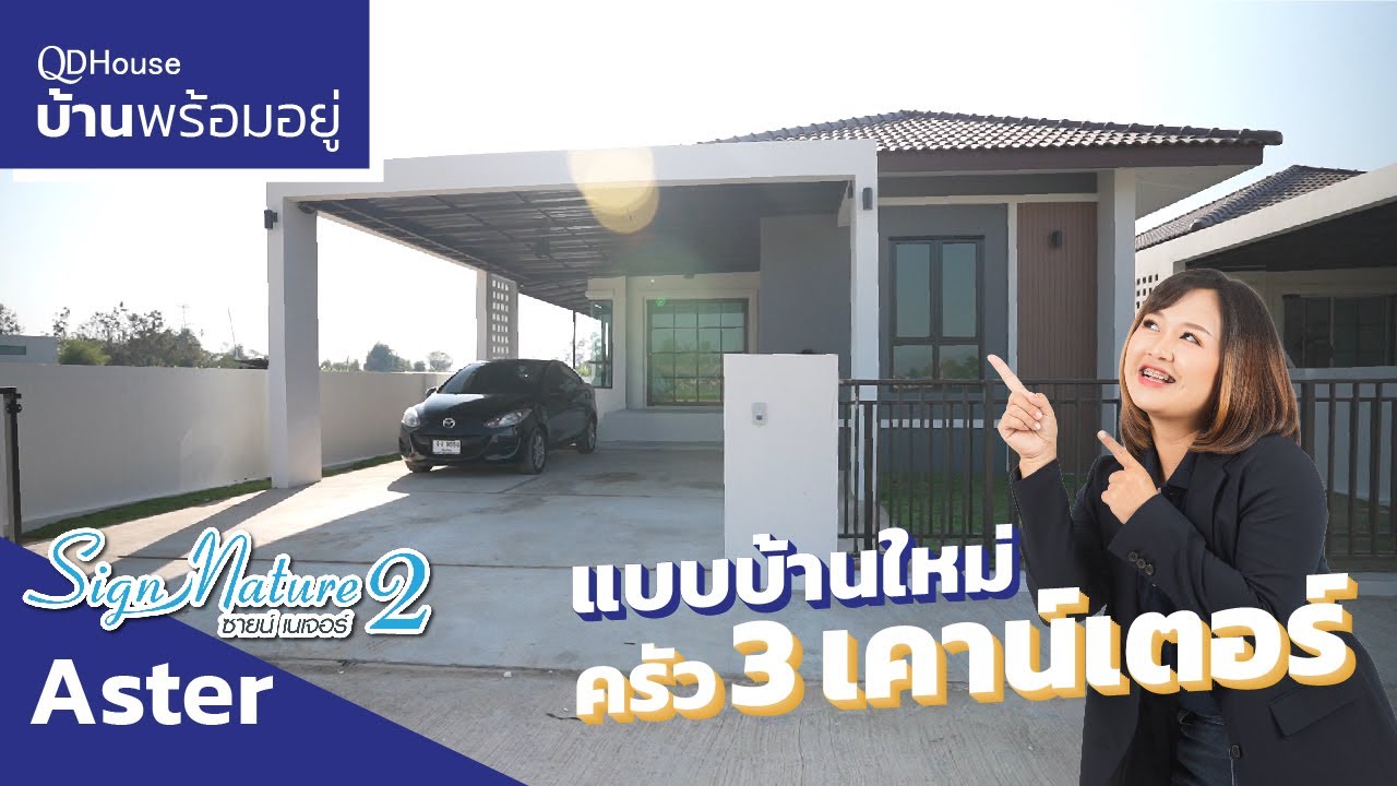 เชียงใหม่บ้านพร้อมอยู่ SignNature02 เเบบบ้านใหม่ Aster ครัว 3 เคาน์เตอร์ 132 ตร.ม. สบายๆ | QDHouse