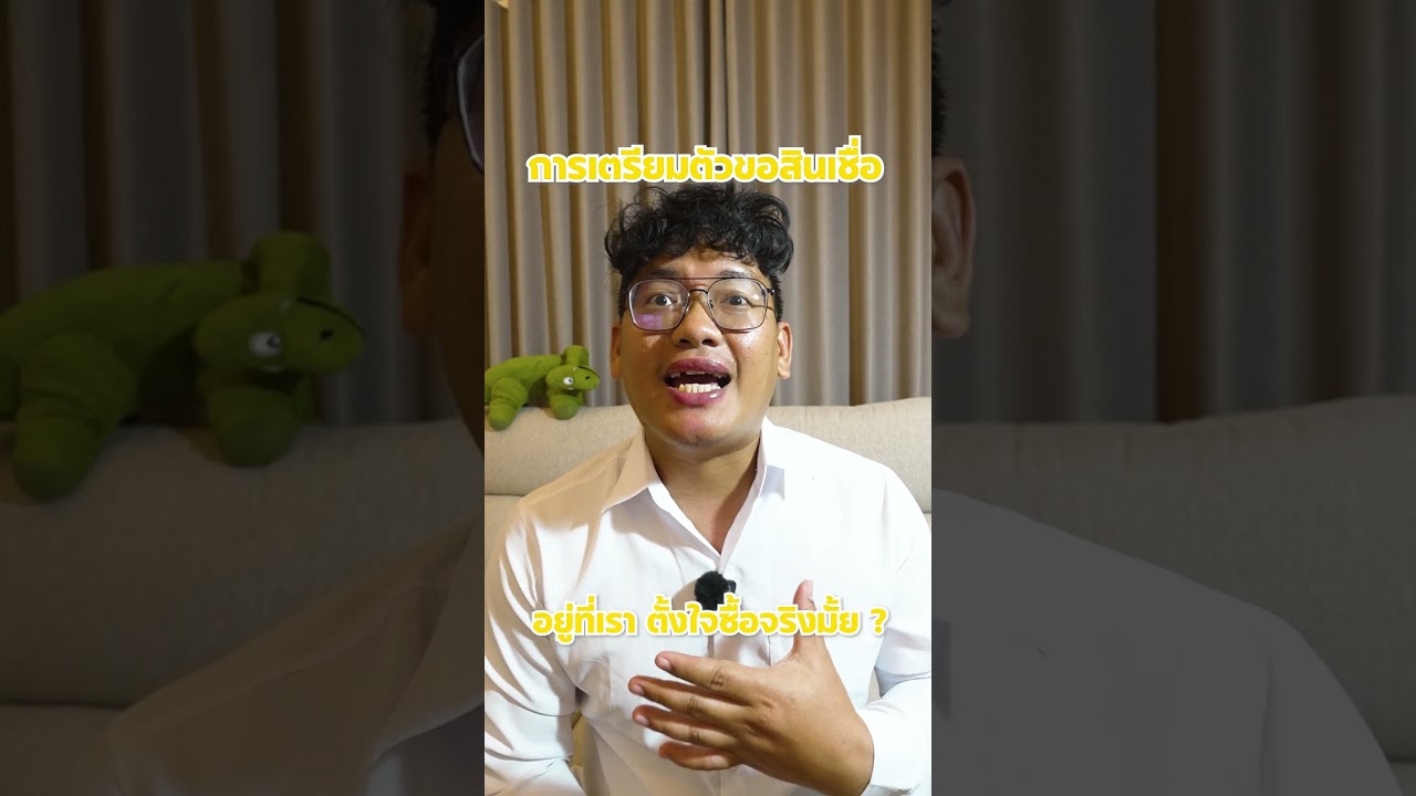 อยากมีบ้าน…แต่ยังงงเรื่องกู้? คลิปนี้มีคำตอบ