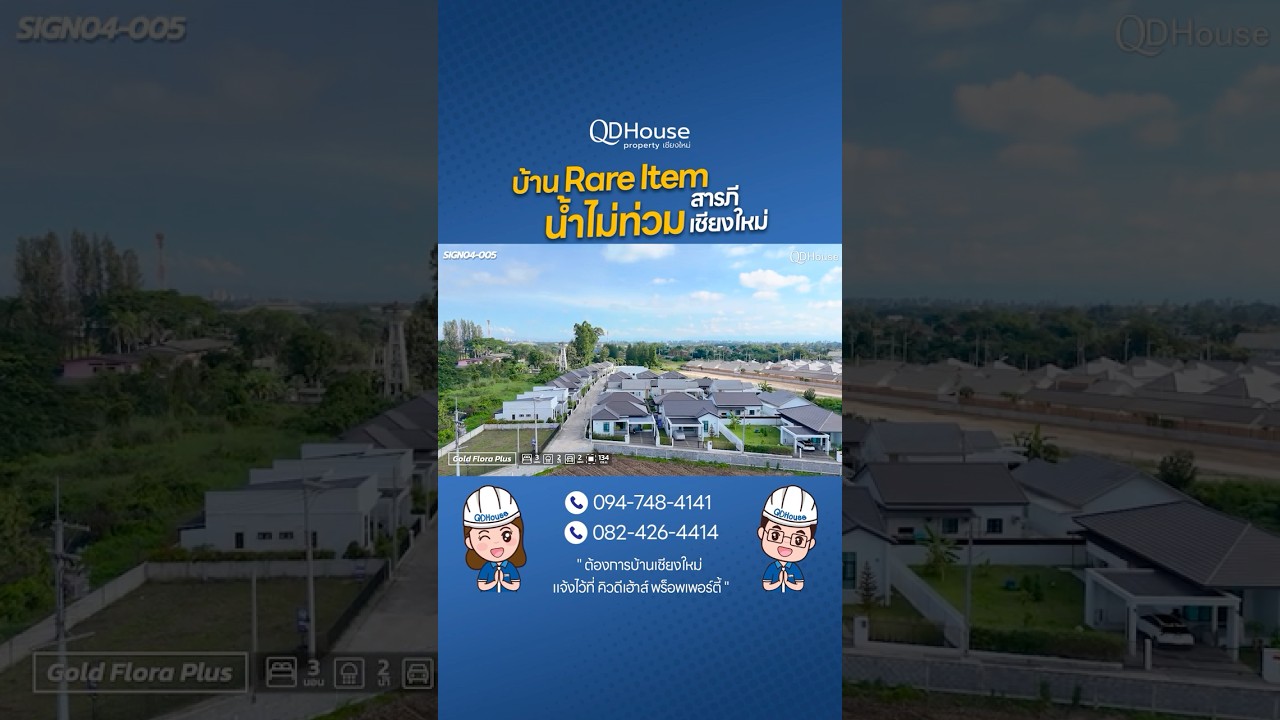 บ้าน Rare Item ใกล้แม่น้ำ แต่ไม่ท่วมแน่นอน! 💧#QDHouse #บ้านเชียงใหม่ #บ้านสารภี #สารภี