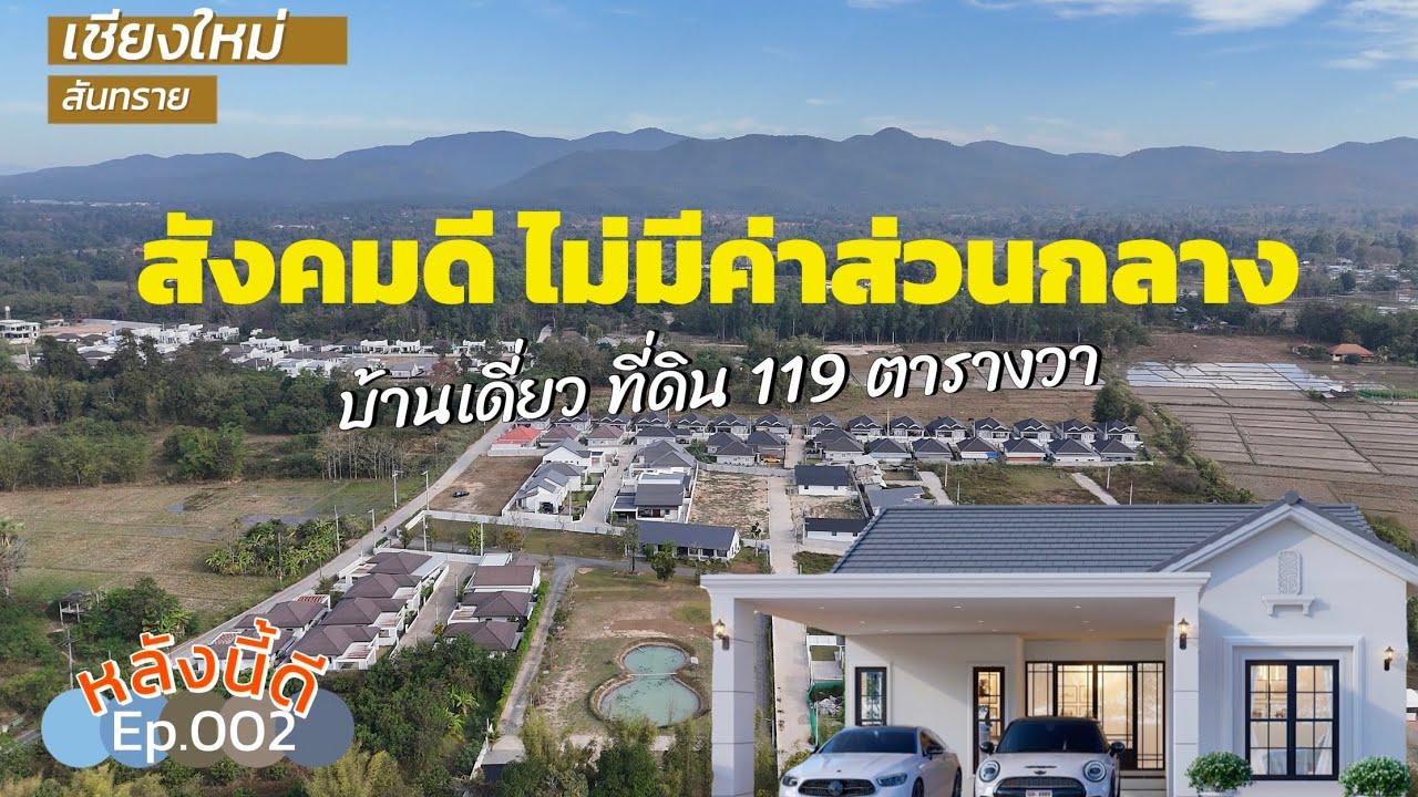 #หลังนี้ดี By วศิน คิวดีเฮ้าส์  EP.002 ￼ พาชมบ้านสไตล์คลาสสิค บนที่ดิน 119 ตรว. โซนสันทราย เชียงใหม่
