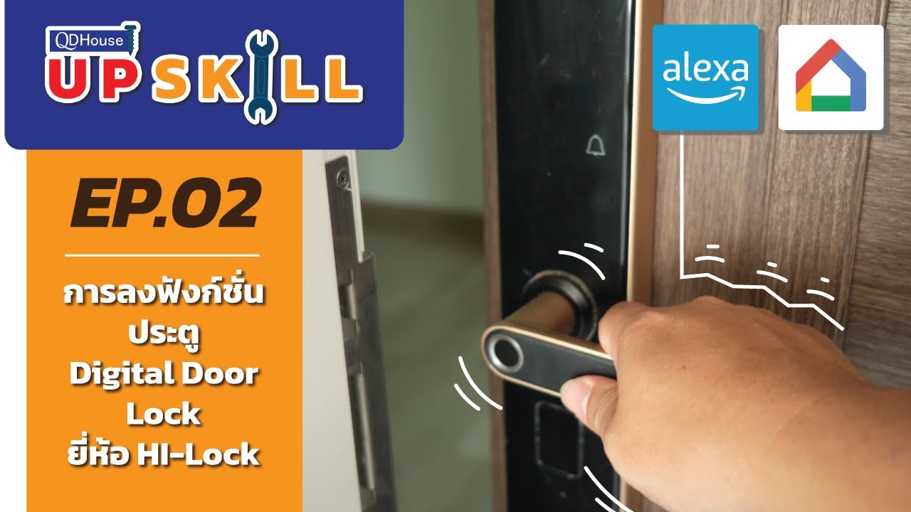 QDHouseUpSkill  |  EP2 - วิธีใช้งานประตู Digital Door Lock รุ่น HL-62xx (การเเอดอุปกรณ์)