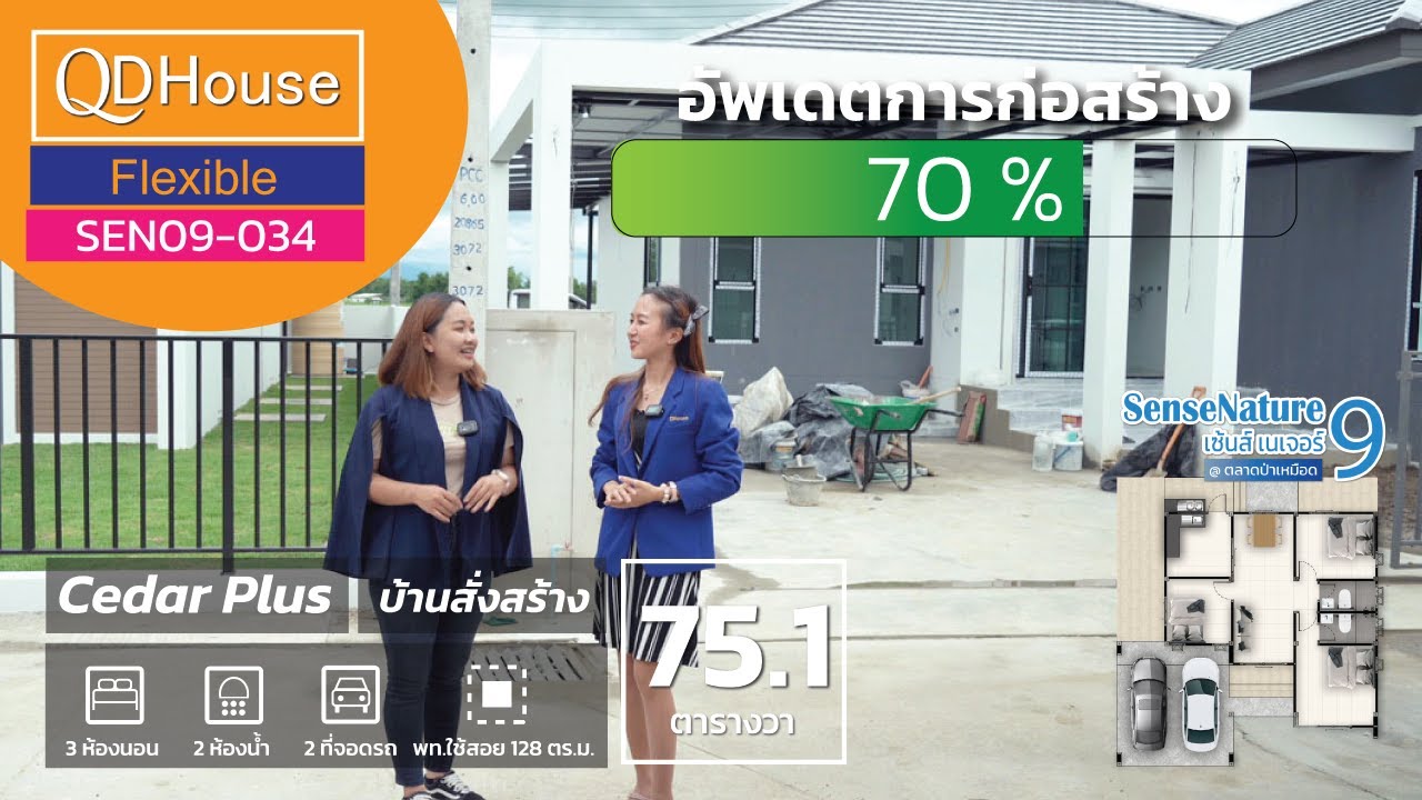 เชียงใหม่บ้านสั่งสร้าง SEN09-034 | อัพเดตการก่อสร้างบ้าน Cedar Plus | QDHouseFlexible