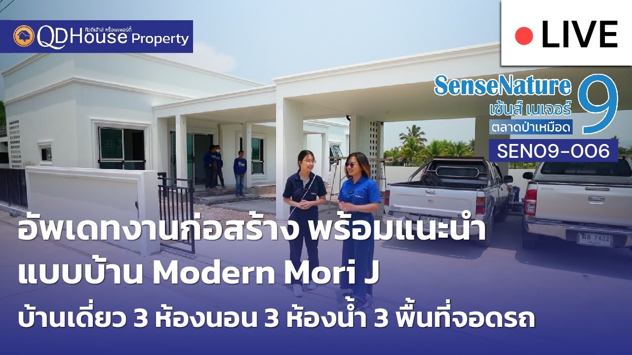 🔴 [Live] #ทัวร์บ้านเซ้นส์ 9 บ้านเชียงใหม่ สันทราย อัพเดทงานก่อสร้าง SEN09-006 + แนะนำ Modern Mori J
