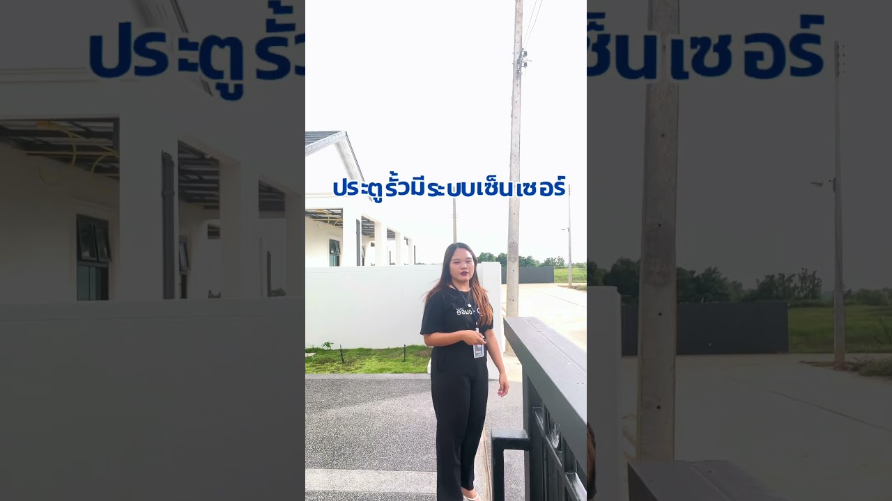 ประตูรั้วรีโมต... ไม่ได้มีแค่ความสะดวก แต่ต้องปลอดภัยด้วย | QDHouse Property