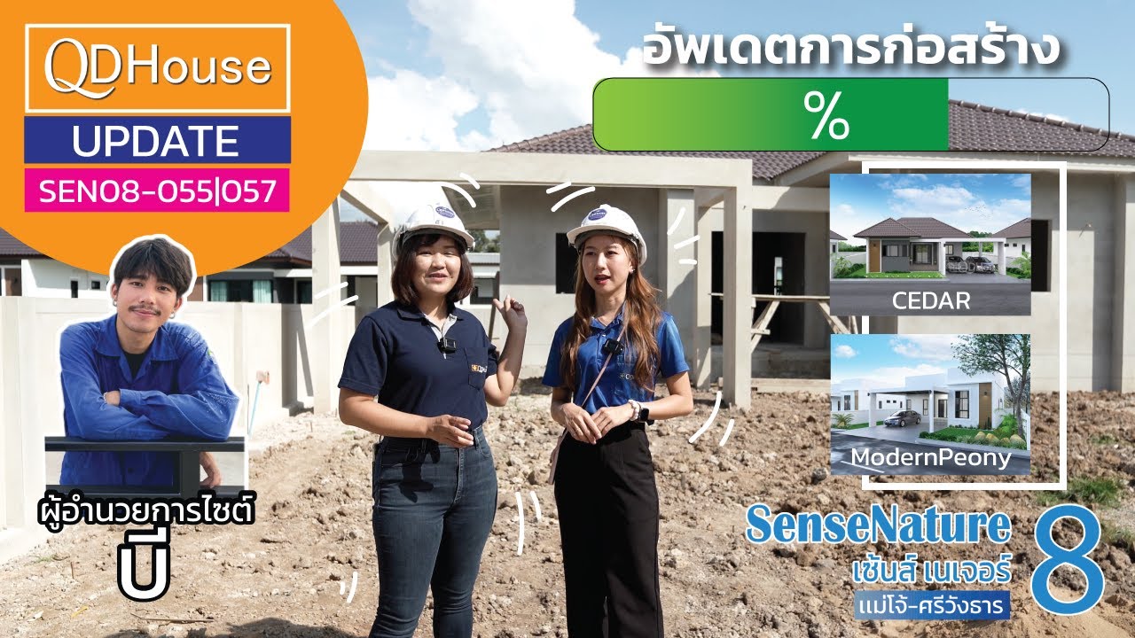 UPDATE การก่อสร้าง SEN08-055/057 @สันทราย เชียงใหม่ | QDHouseConstruction | QDHouse
