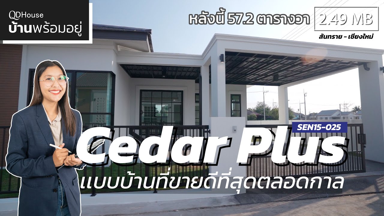 บ้านพร้อมอยู่ | SEN15-025 Cedar Plus แบบบ้านที่ขายดีที่สุดตลอดกาล ฟั่งชั่นครบจบที่ Cedar/Cedar plus