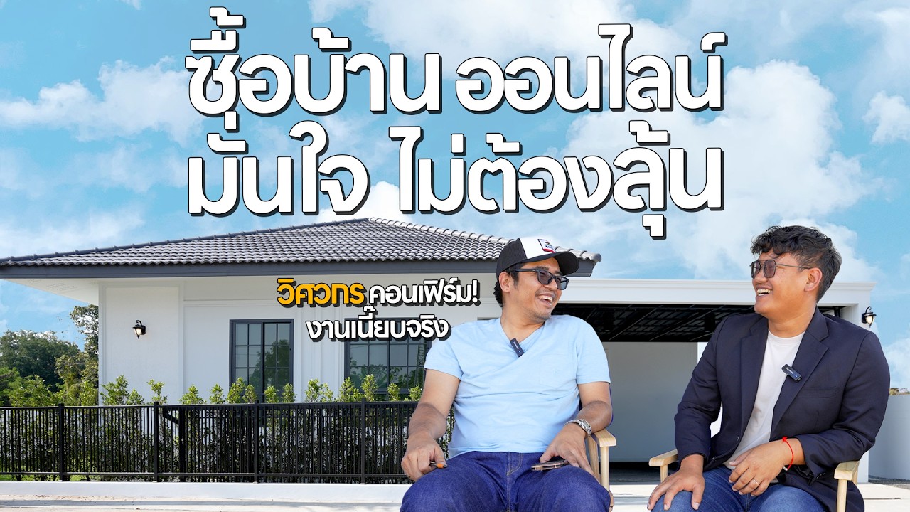 Housemate | เจาะลึก! ทำไมวิศวกรถึงไว้ใจซื้อบ้าน QDHouse