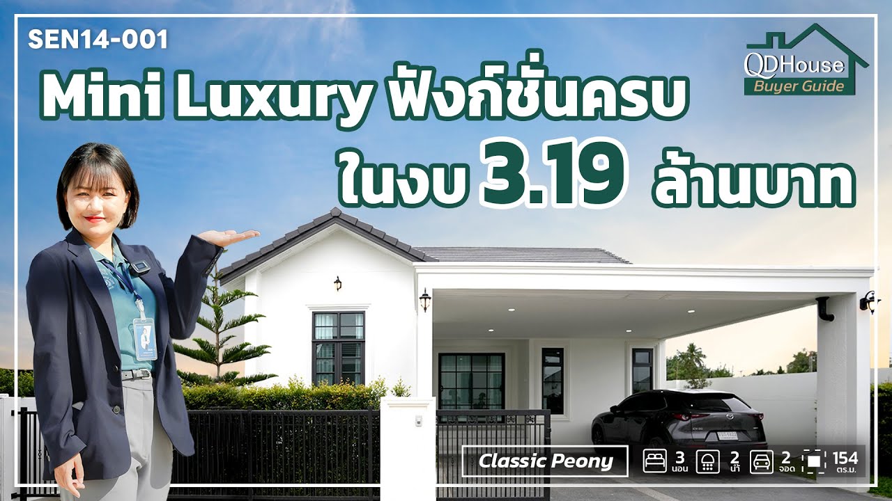 บ้าน Mini Luxury 3ล้านต้นๆ เชียงใหม่ แปลงมุม ร่มตลอดทั้งวัน | QDHouse Buyer Guide
