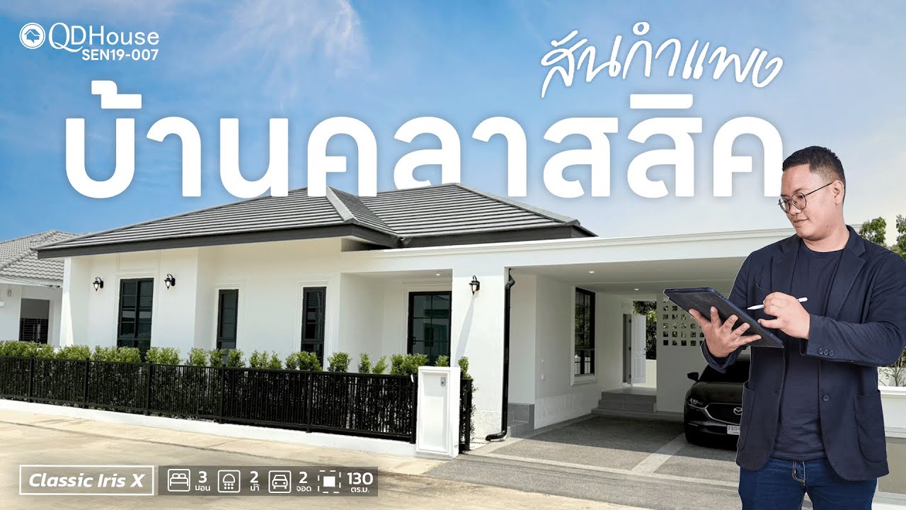 QDHouse Property | SEN19-007 แบบบ้านใหม่ สไตล์คลาสสิค งบไม่ถึง3ล้าน โซนสันกำแพง