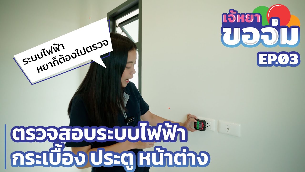 เจ้หยาขอจ่ม EP.03 ตรวจระบบไฟฟ้า เพิ่มเติมด้วย กระเบื้อง ประตู เเละหน้าต่าง | QDHouse
