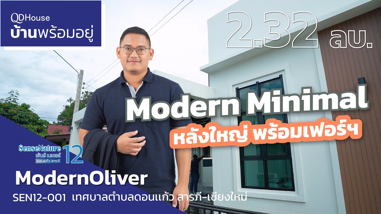 เชียงใหม่บ้านพร้อมอยู่ | SEN12-001 ModernOliver โมเดิร์นได้ใหญ่โตก็เป็น สารภี เชียงใหม่ | QDHouse