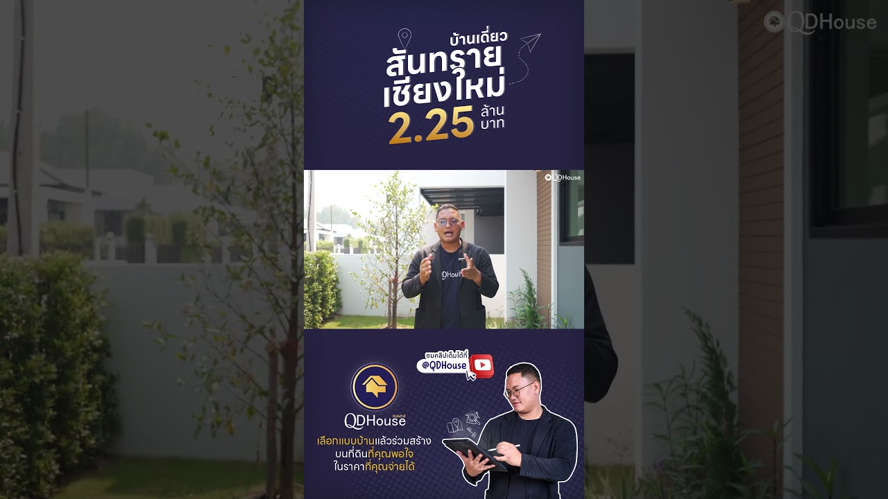 บ้านเดี่ยวโซนสันทราย สำหรับเกษียณ ในชุมชนที่น่าอยู่  SEN08-034 | QDHouse