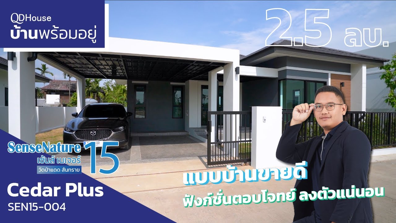 เชียงใหม่บ้านพร้อมอยู่ SEN15-004 เเบบ Cedar Plus ขายดีครบจบในหลังเดียว ราคาคุ้มสุด | QDHouse
