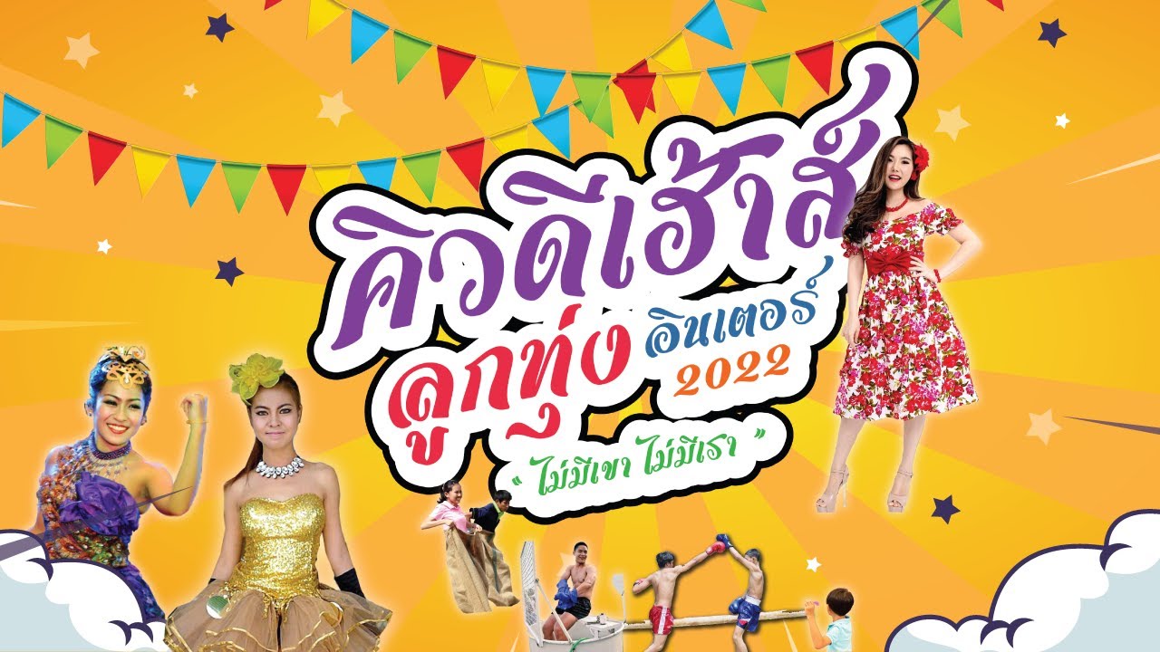 QDHouse ลูกทุ่งอินเตอร์ 2565 | QDHouse