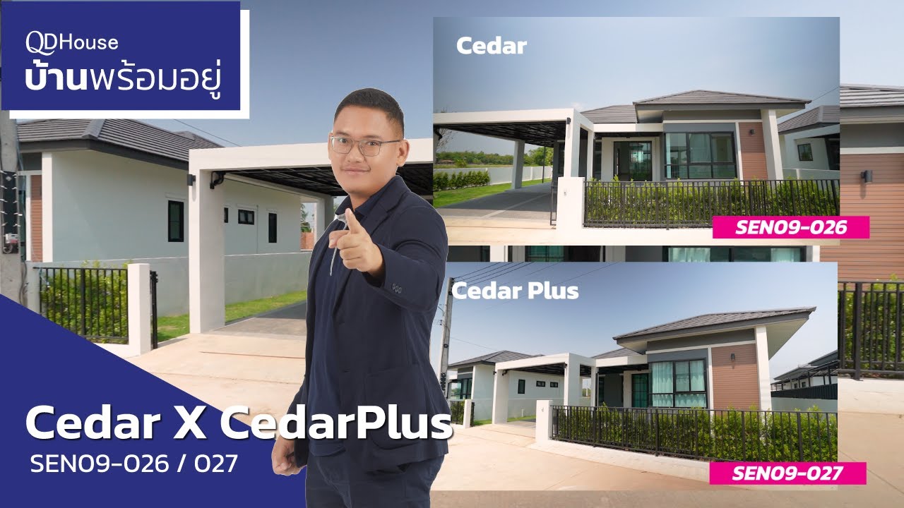 เชียงใหม่บ้านพร้อมอยู่ SEN09-026 CEDAR กับ 027 CEDAR Plus ว่าเเตกต่างกันเเละลงตัวยังไง | QDHouse