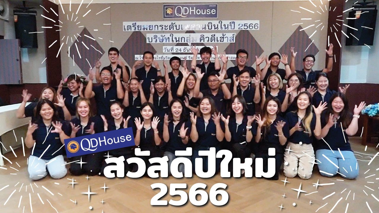 QDHouse  สวัสดีปีใหม่ 2566 | Happy NewYear 2023