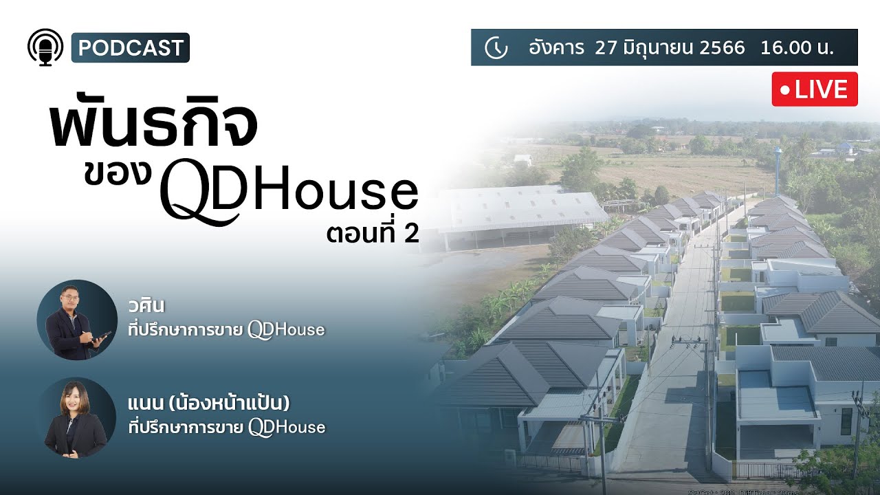 🔴{Live} QDHouse Podcast #5 | พันธกิจของ QDHouse (2)