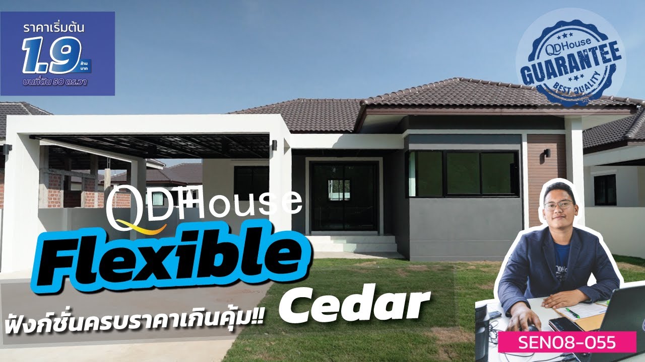 เชียงใหม่บ้านสั่งสร้าง REVIEW Cedar เเบบบ้านมาตรฐานราคาสบายกระเป๋า | QDHouseFlexible @สันทราย