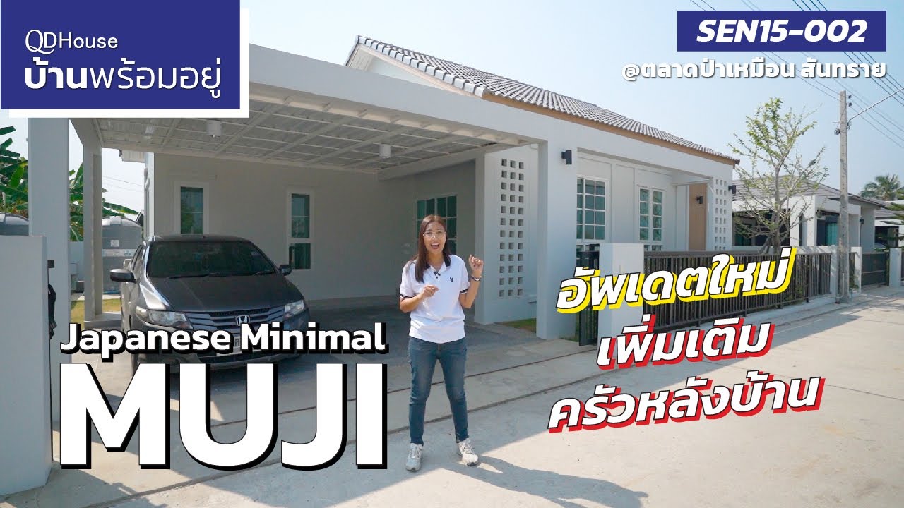 บ้านพร้อมอยู่ |  SEN15-002 Muji อัพเดตเพิ่มเติมโซนครัวหลังบ้าน  | QDHouse
