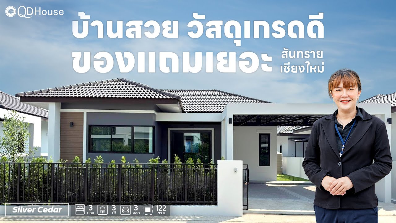 QDHouse Property | SEN08-034 บ้านสวย โซนสันทราย วัสดุเกรดดี พร้อมของแถมมากกว่า 10 รายการ