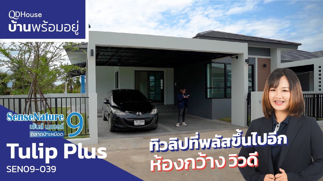 เชียงใหม่บ้านพร้อมอยู่ SEN09-039 | Tulip Plus พลัสมากกว่าทิวลิป ห้องกว้าง วิวดี ใกล้ชุมชน | QDHouse