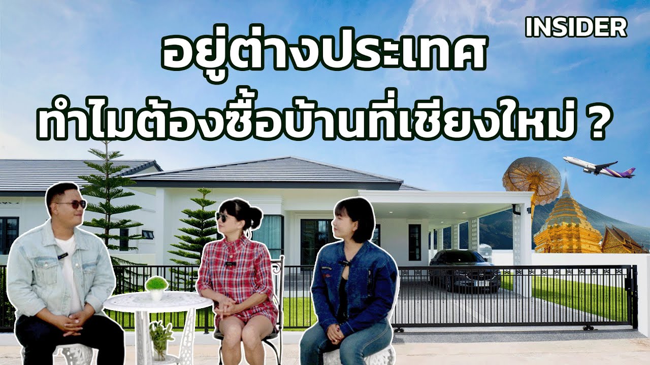 อยู่ต่างประเทศ ก็สามารถมีบ้านในฝันที่เชียงใหม่ได้!! | QDHouse