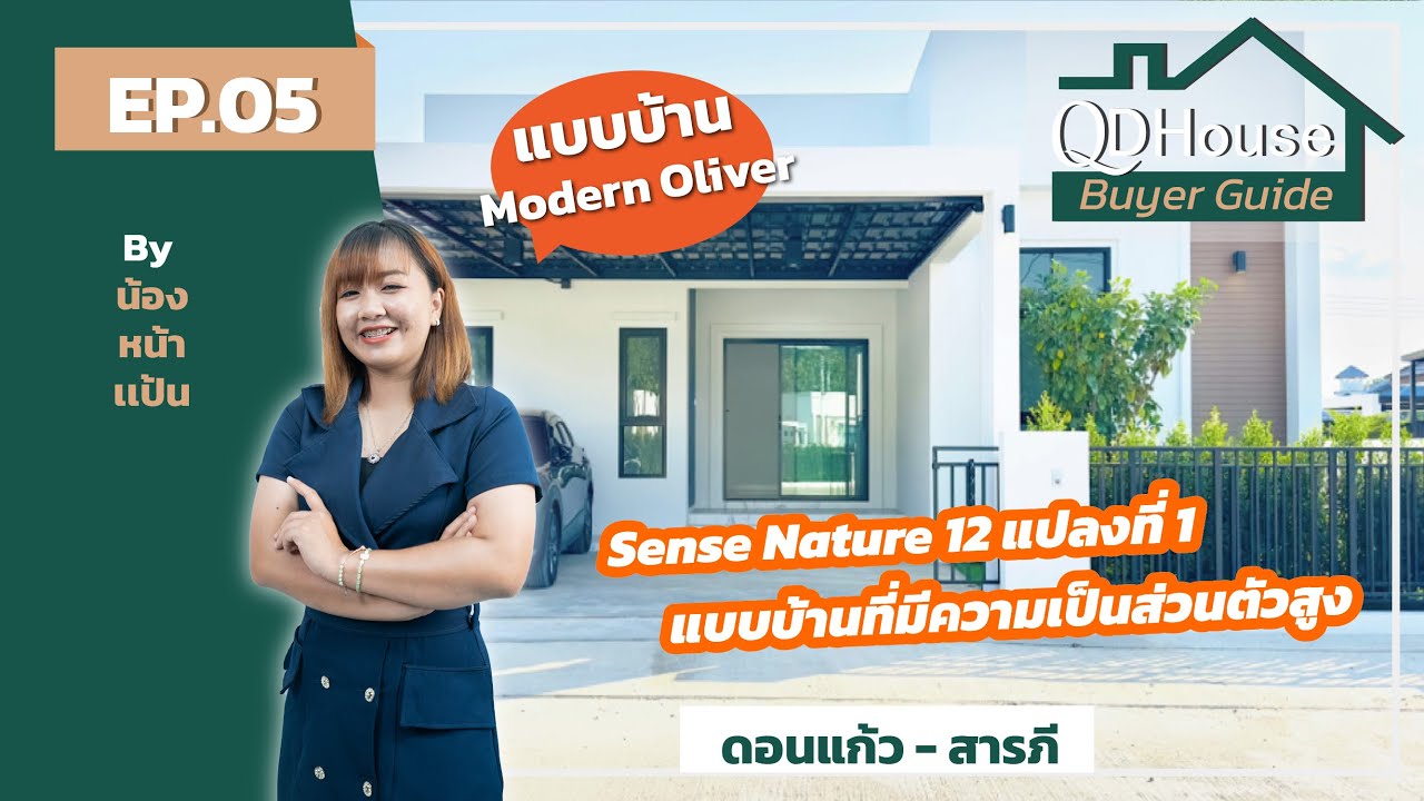 QDHouse BuyerGuide EP.05 | Sense Natrue 12 แปลงที่ 1 กับแบบบ้านที่มีความเป็นส่วนตัวสูง | QDHouse