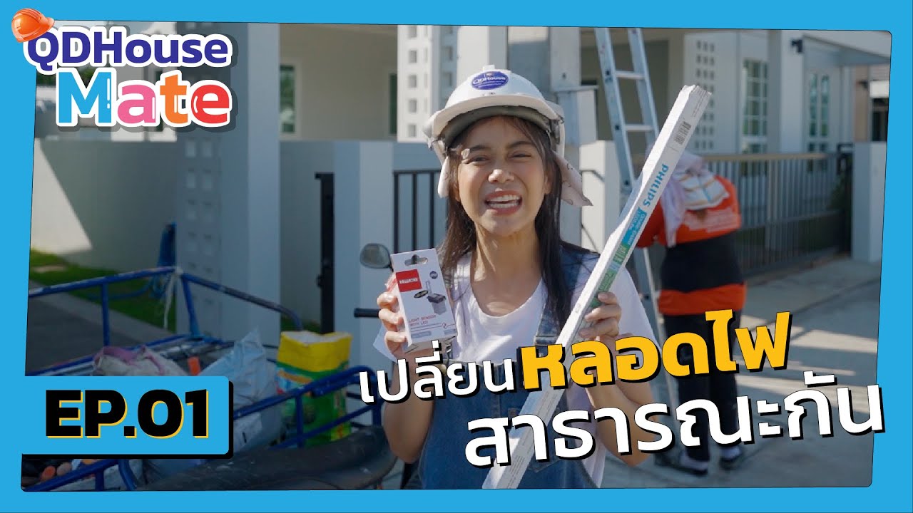 QDHouseMate EP.01 เปลี่ยนหลอดไฟสาธารณะ  | QDHouse