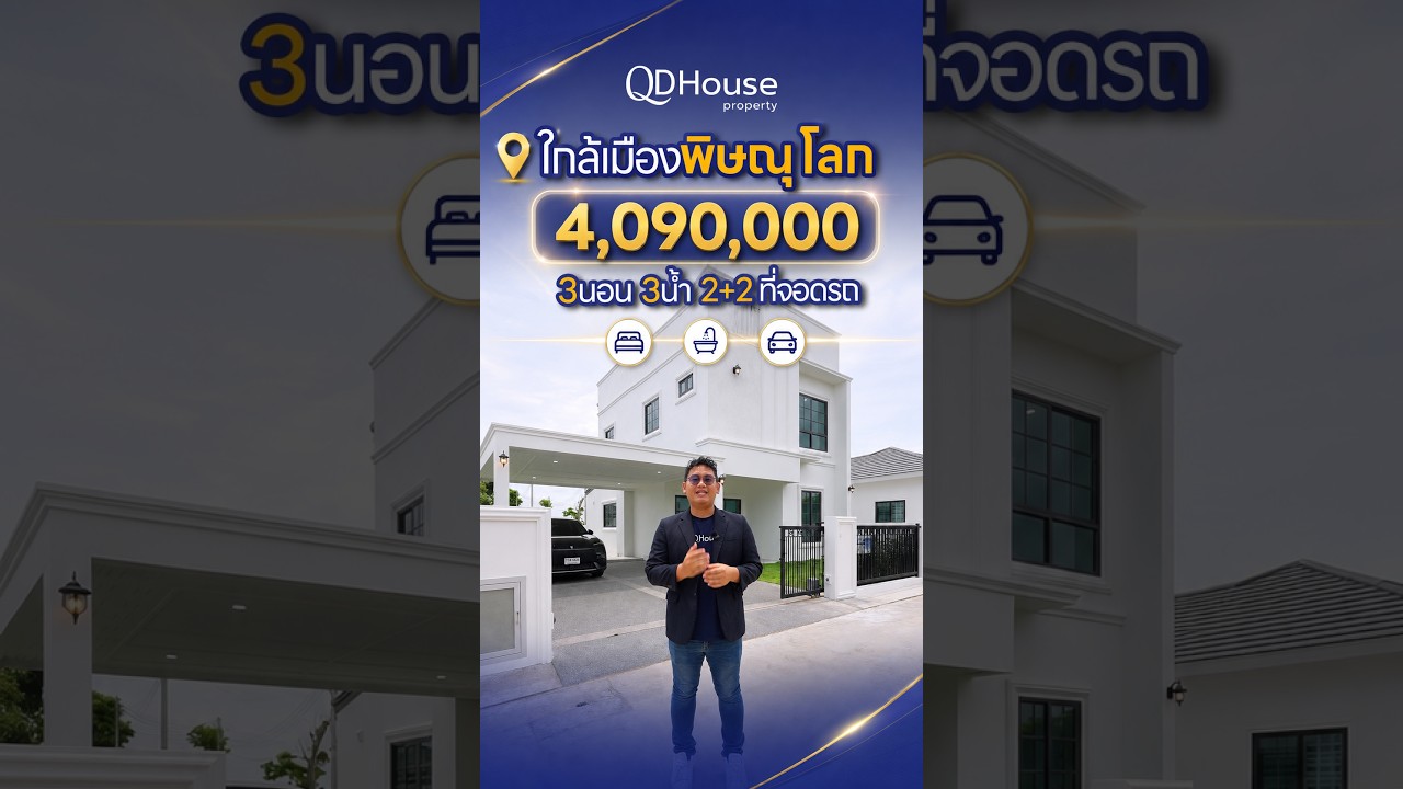 บ้าน 2 ชั้น ที่คิดเผื่อทุกคนในครอบครัว | QDHouse Property