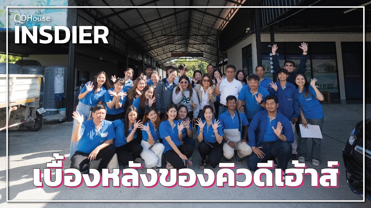 QDHouse INSIDER เบื้องหลังคิวดีเฮ้าส์ | QDHouse