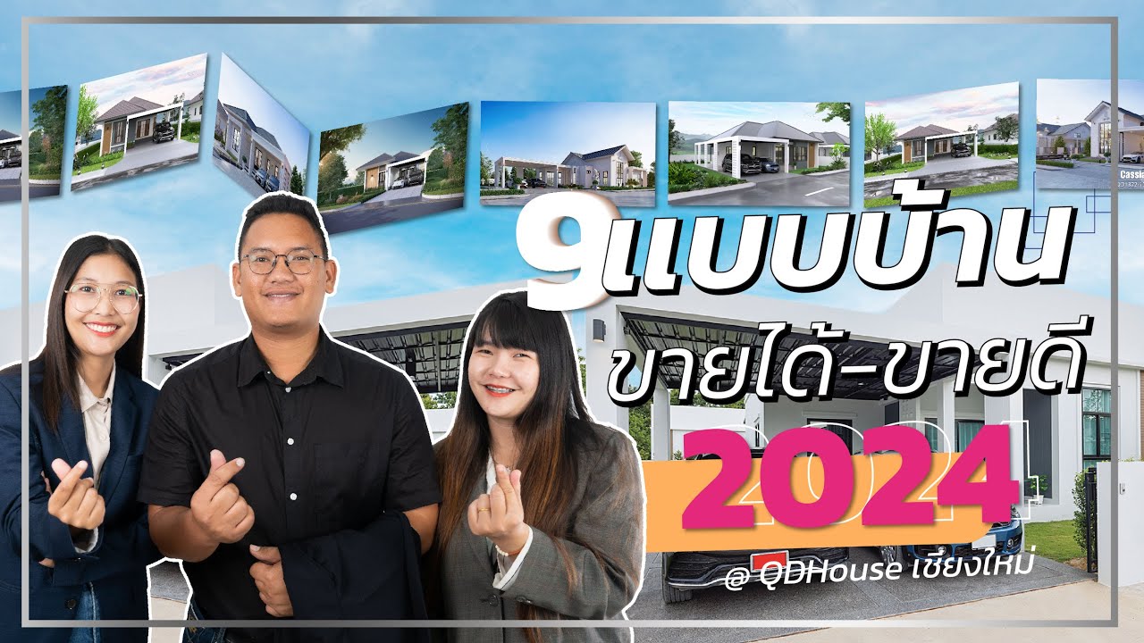 รวม 9 เเบบบ้านขายได้-ขายดี QDHouse 2024
