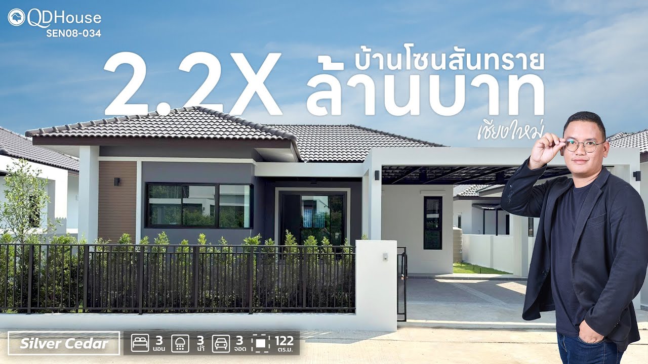 QDHouse Property | SEN08-034 บ้านเดี่ยวโซนสันทราย สำหรับเกษียณ ในชุมชนที่น่าอยู่