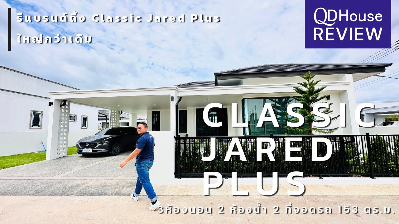 QDHouse Review แบบบ้าน Classic Jared Plus SEN09-016 ความหรูหราสไตล์คลาสสิค | QDHouse