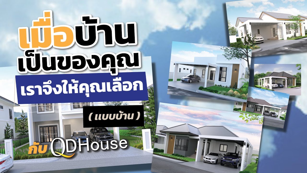 เมื่อบ้านเป็นของคุณ เราจึงให้คุณเลือก | QDHouse