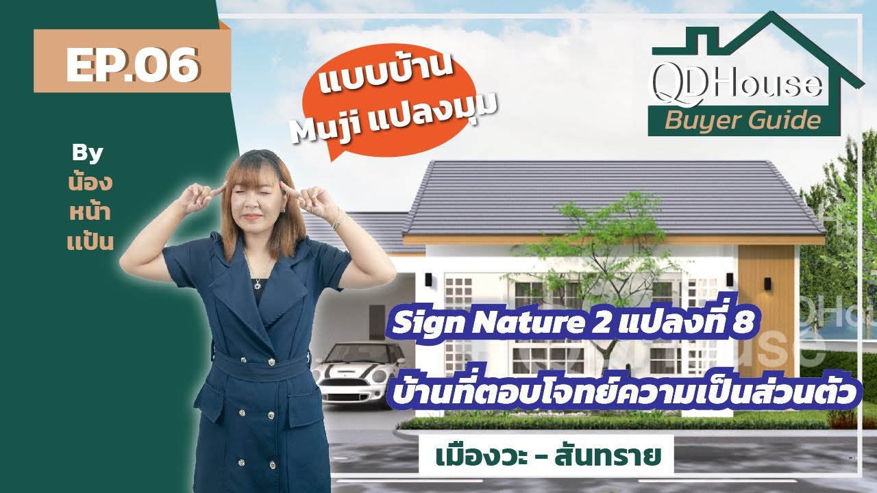QDHouse BuyerGuide EP.06 | Sign Natrue 2 แปลงที่ 8 กับแบบบ้าน Muji เเปลงมุมวิวธรรมชาติ | QDHouse