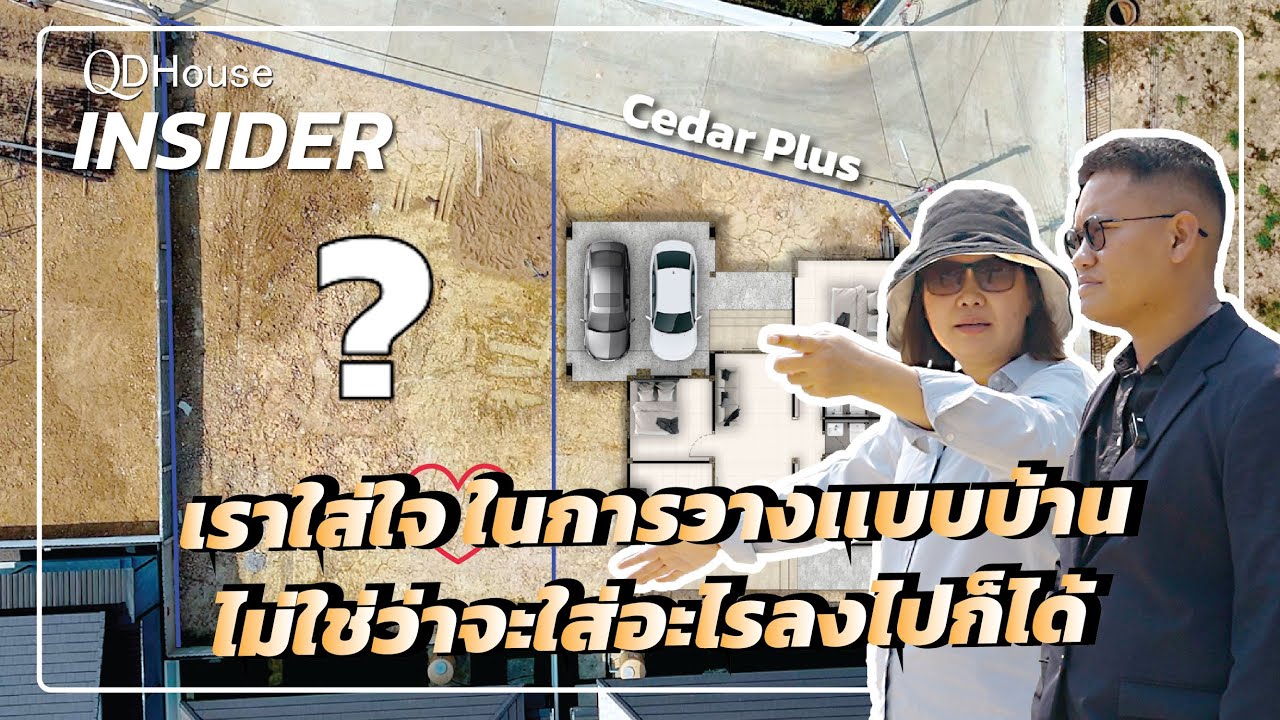 เราใส่ใจบ้านทุกหลังก่อนจะทำการก่อสร้าง (ลงเเบบบ้าน) เเบบไหนถึงจะเหมาะที่สุด | QDHouse INSIDER