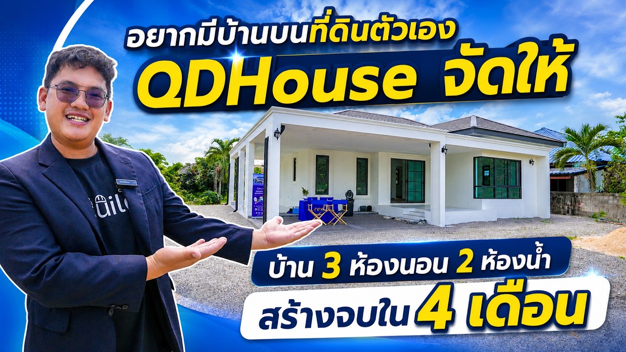 อยากมีบ้านบนที่ดินตัวเอง QDHouse จัดให้ | QDHouse