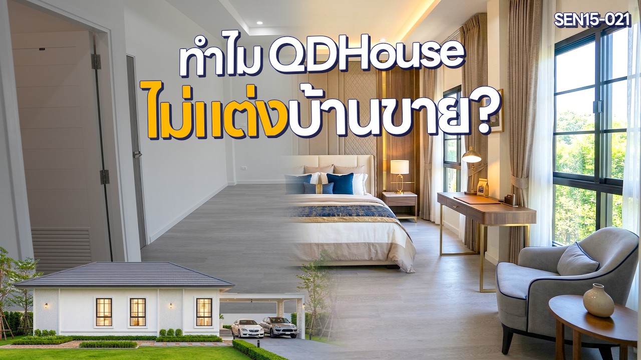 QDHouse Property | ทำไม QDHouse ไม่แต่งบ้านให้ลูกค้า? คลิปนี่มีคำตอบ