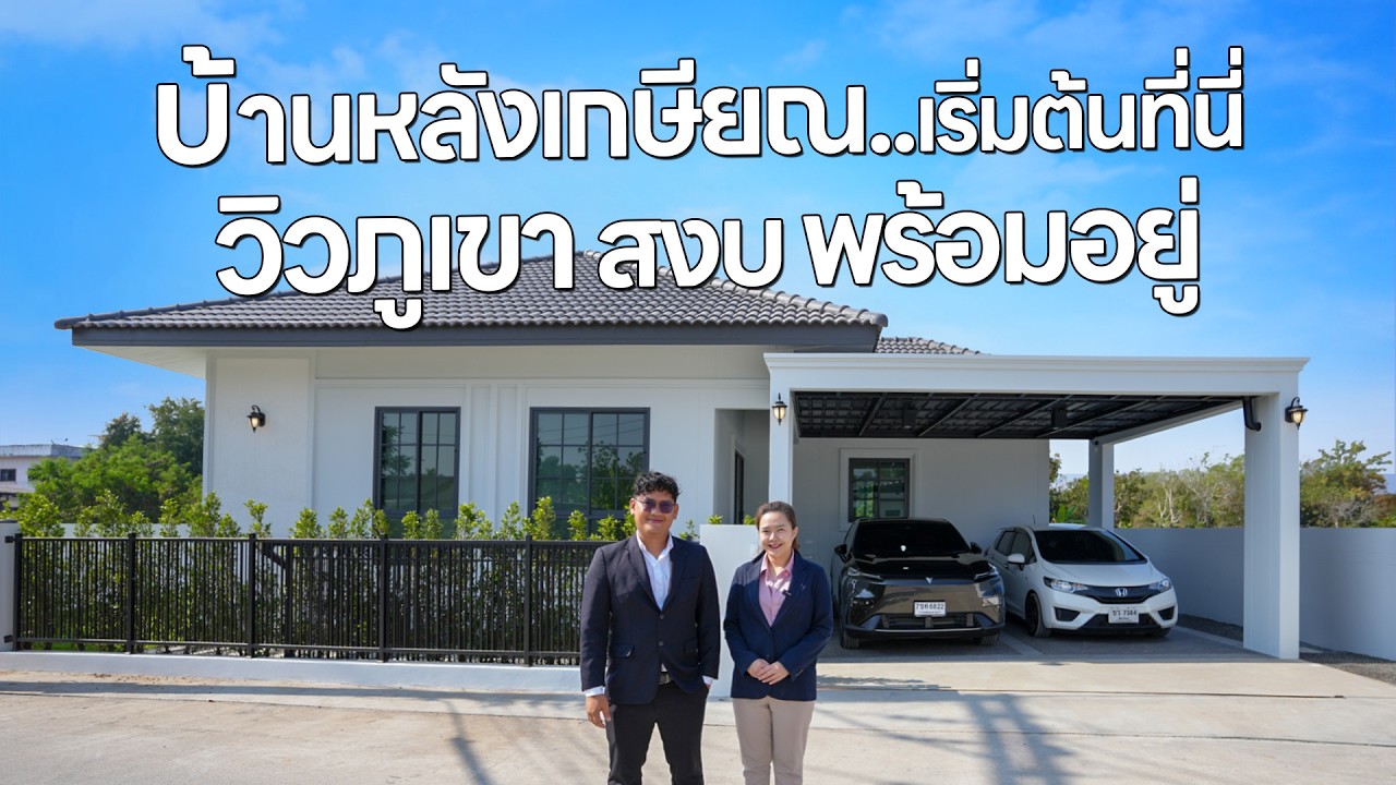 QDHouse Property | บ้านหลังเกษียณ..เริ่มต้นที่นี้ วิวภูเขา สงบ พร้อมเข้าอยู่