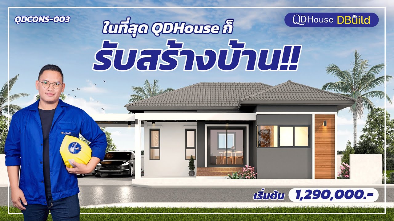 ในที่สุด QDHouse ก็รับสร้างบ้าน !! | DBuild