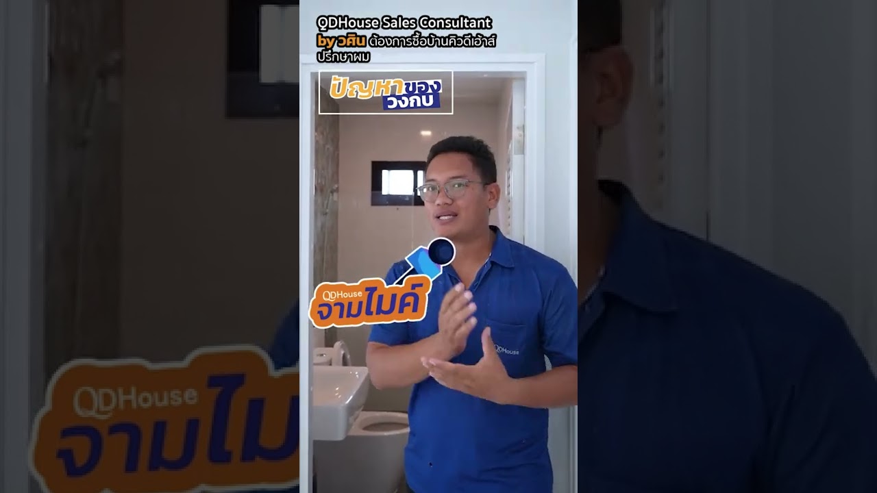วงกบปัญหาประจำบ้าน | QDHouse