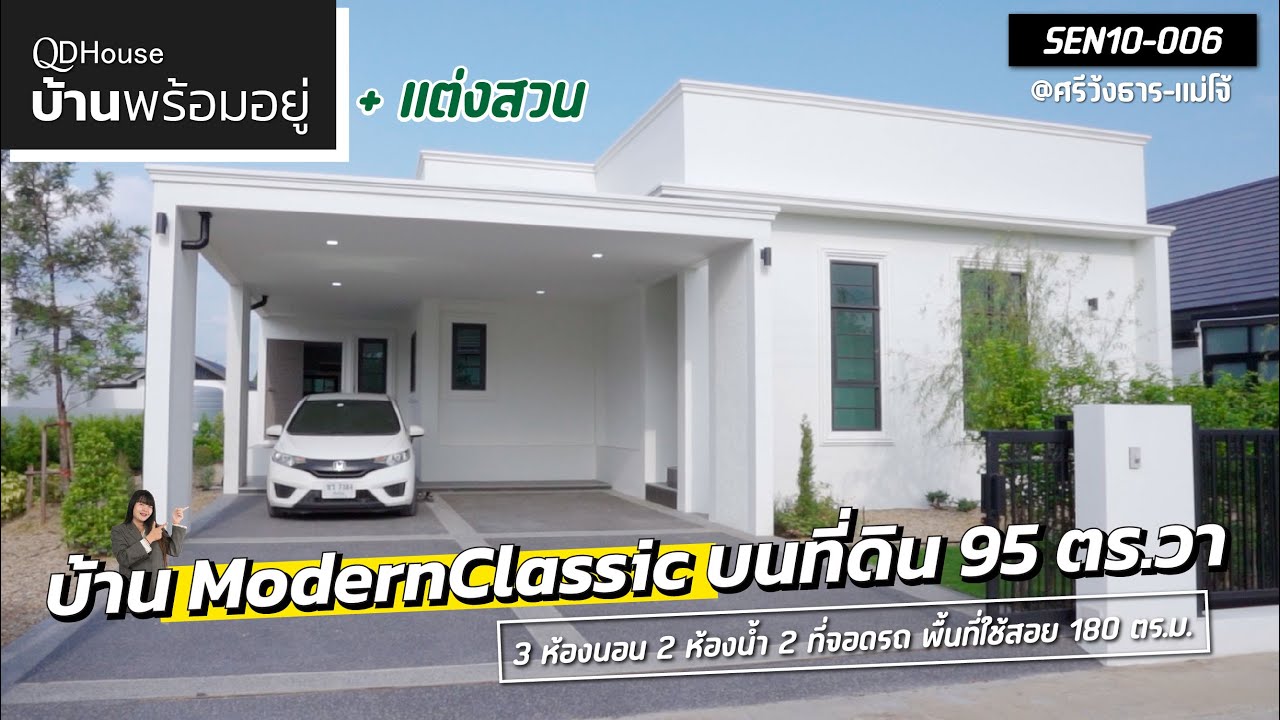 บ้านพร้อมอยู่ SEN10-006 Classic ModernCrozy Plusplus บ้านใหญ่สวนสวยพร้อมอยู่เกือบ1 งานจอดรถได้ 4 คัน