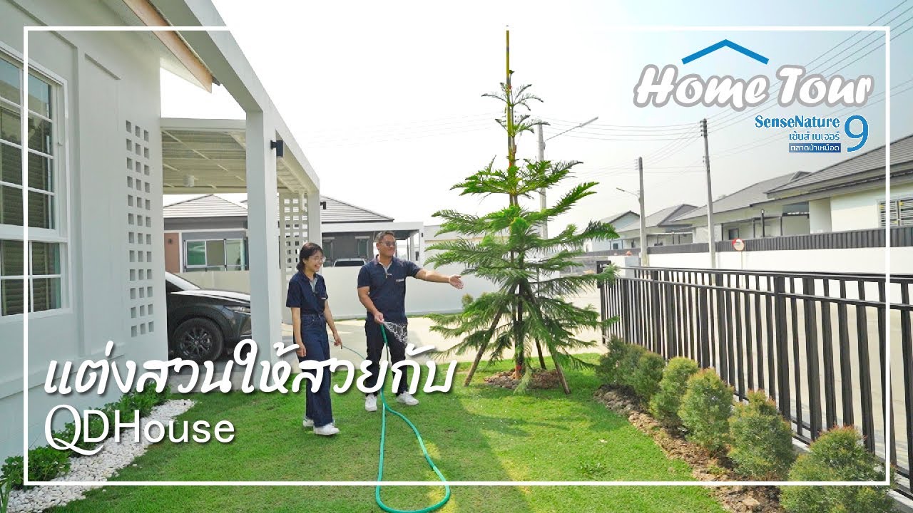 QDHouse Home-Tour เเต่งสวนให้สวยกับ QDHouse ที่ Sensenature09 สันทราย เชียงใหม่ โซนตลาดป่าเหมือด